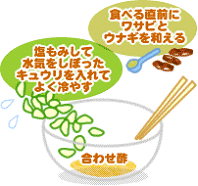 鰻とキュウリの山葵酢和え
