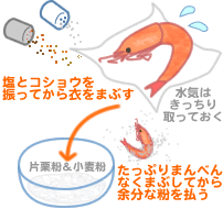 甘海老の姿揚げ