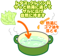 レタスとクレソンのしゃぶしゃぶ胡麻和え